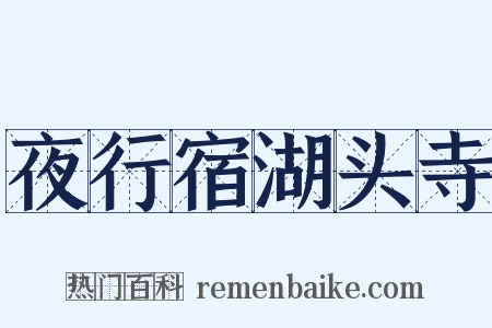 夜行宿湖头寺是什么意思的图片